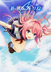 蒼の彼方のフォーリズム 蒼の彼方のフォーリズム」唐辛子ひでゆ [角川コミックス・エース