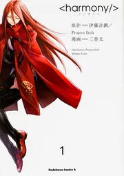 【中古】 ハーモニー ３/ＫＡＤＯＫＡＷＡ/伊藤計劃 Amazon.co.jp: ハーモニー(3) (角川コミックス・エース) 電子