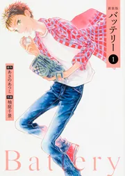 バッテリー 第9巻」柚庭千景 [コミックス] - KADOKAWA