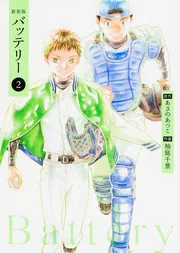 バッテリー(10)」柚庭千景 [コミックス] - KADOKAWA