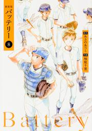 新装版バッテリー 第１巻 柚庭 千景 コミックス その他 Kadokawa