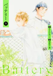【中古】 バッテリー 第１巻 新装版/ＫＡＤＯＫＡＷＡ/柚庭千景 Amazon.co.jp: 新装版バッテリー (1) (角川コミックス) : 柚庭