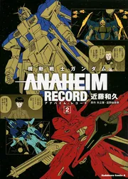 機動戦士ガンダム ANAHEIM RECORD （1）」近藤和久 [角川コミックス