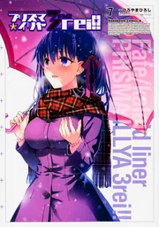 Fate／kaleid liner プリズマ☆イリヤ ドライ！！ （7