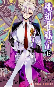 桃組プラス戦記 第15巻」左近堂絵里 [あすかコミックス