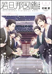 若旦那図鑑2」村崎翠 [シルフコミックス] - KADOKAWA