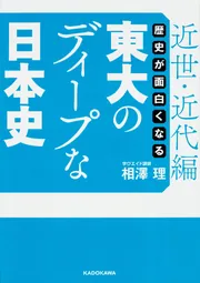 歴史が面白くなる ディープな戦後史」相澤理 [学習参考書（高校生向け