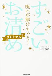 呪いが解けちゃう！　すごい「お清め」プレミアム