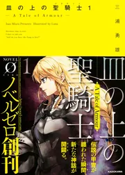 Northern Paladin/北の聖騎士/LEB 皿の上の聖騎士〈パラディン〉1 ‐ A Tale of Armour ‐」三浦勇雄