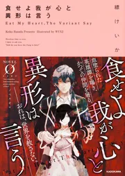 食せよ我が心と異形は言う」縹けいか [NOVEL 0] - KADOKAWA