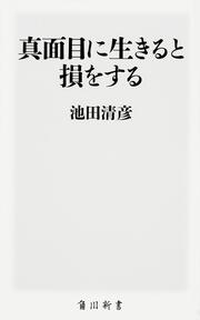 真面目に生きると損をする