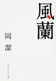 春宵十話」岡潔 [角川ソフィア文庫] - KADOKAWA