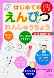 はじめてのえんぴつれんしゅうちょう 日本書字文化協会公認