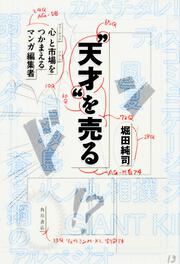 “天才”を売る 心と市場をつかまえるマンガ編集者