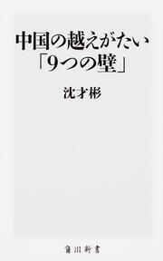 中国の越えがたい「９つの壁」