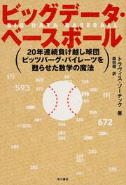 ビッグデータ・ベースボール 20年連続負け越し球団ピッツバーグ・パイレーツを甦らせた数学の魔法