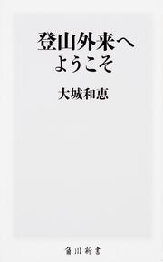 登山外来へようこそ