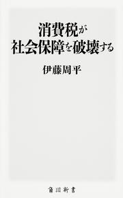 消費税が社会保障を破壊する