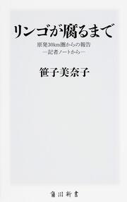 リンゴが腐るまで 原発３０Ｋｍ圏からの報告‐記者ノートから‐