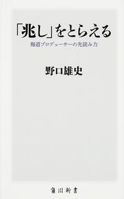 「兆し」をとらえる 報道プロデューサーの先読み力