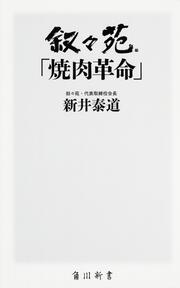 叙々苑「焼肉革命」