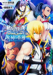 BLAZBLUE‐ブレイブルー‐ スパイラルシフト 氷刃の英雄」森利道