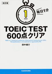 改訂版　毎日１分　ＴＯＥＩＣ　ＴＥＳＴ６００点クリア