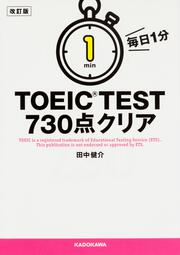 改訂版　毎日１分　ＴＯＥＩＣ　ＴＥＳＴ７３０点クリア