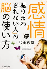 「感情に振りまわされない人」の脳の使い方