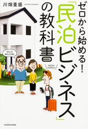 ゼロから始める！　「民泊ビジネス」の教科書