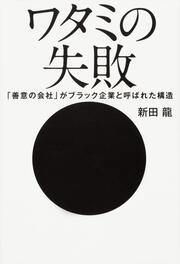 ワタミの失敗 「善意の会社」がブラック企業と呼ばれた構造