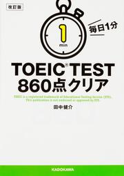 改訂版　毎日１分　ＴＯＥＩＣ　ＴＥＳＴ８６０点クリア