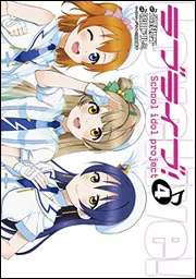 ラブライブ!（4）」公野櫻子 [電撃コミックス] - KADOKAWA