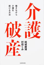 介護破産 働きながら介護を続ける方法