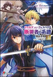 テイルズ オブ ヴェスペリア 断罪者の系譜 上」奥田孝明（バンダイ