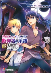 ファッション オブ テイルズ ヴェスペリア 下」奥田孝明 断罪者の系譜 少年漫画