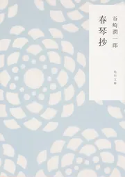 春琴抄」谷崎潤一郎 [角川文庫] - KADOKAWA