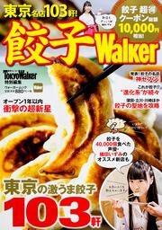 餃子Ｗａｌｋｅｒ ウォーカームック