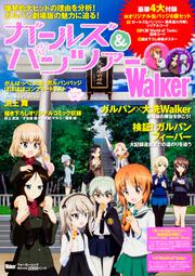 ガールズ＆パンツァーＷａｌｋｅｒ ウォーカームック