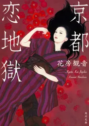 京都 恋地獄」花房観音 [角川文庫] - KADOKAWA