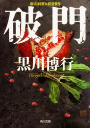 オンラインショップ 破門」黒川博行 [角川文庫] KADOKAWA - か行