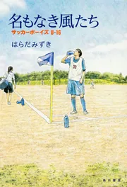 サッカーボーイズ　他　まとめ売り18冊 僕らがサッカーボーイズだった頃4 夢への挑戦 | 元川悦子 |本