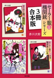 A【中古品】書籍/小説 赤川次郎 18冊 まとめ売り セーラー服と機関銃 他 セーラー服と機関銃(赤川次郎 著) / 古書窟 揚羽堂 / 古本、中古