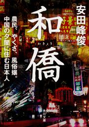 和僑 農民、やくざ、風俗嬢。中国の夕闇に住む日本人