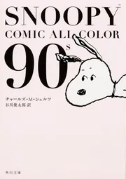 SNOOPY COMIC ALL COLOR 90'ｓ」チャールズ・Ｍ・シュルツ [角川文庫 ...
