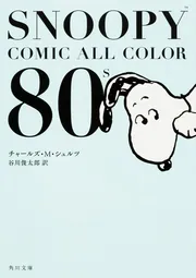 SNOOPY COMIC ALL COLOR 80's」チャールズ・M・シュルツ [角川