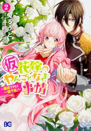 (仮)花嫁のやんごとなき事情 ～離婚できたら一攫千金!～2