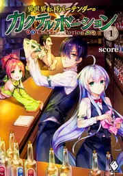 異世界転移バーテンダーのカクテルポーション 1」score [MFブックス