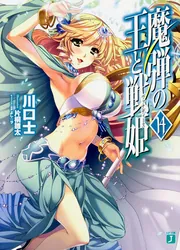 魔弾の王と戦姫〈ヴァナディース〉14」川口士 [MF文庫J] - KADOKAWA
