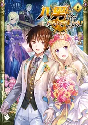 八男って、それはないでしょう！ 8」Y．A [MFブックス] - KADOKAWA